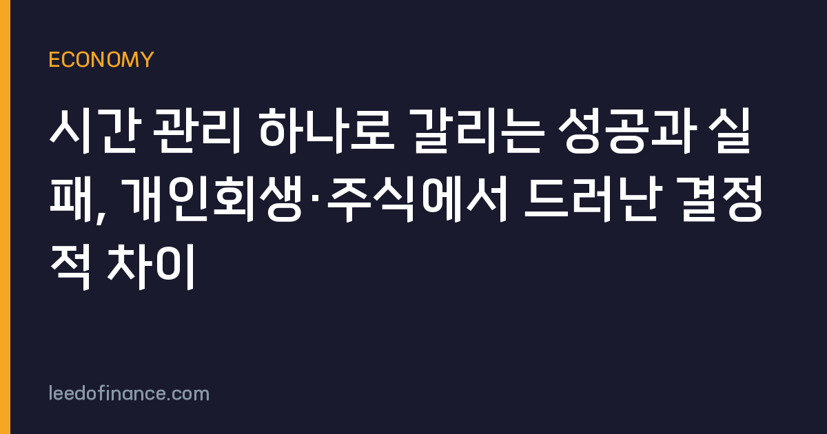 시간 관리 하나로 갈리는 성공과 실패, 개인회생·주식에서 드러난 결정적 차이