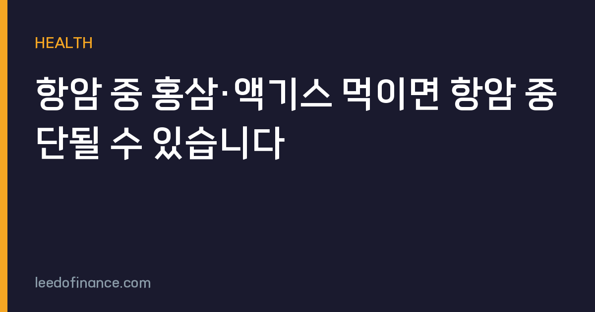 항암 중 홍삼·액기스 먹이면 항암 중단될 수 있습니다