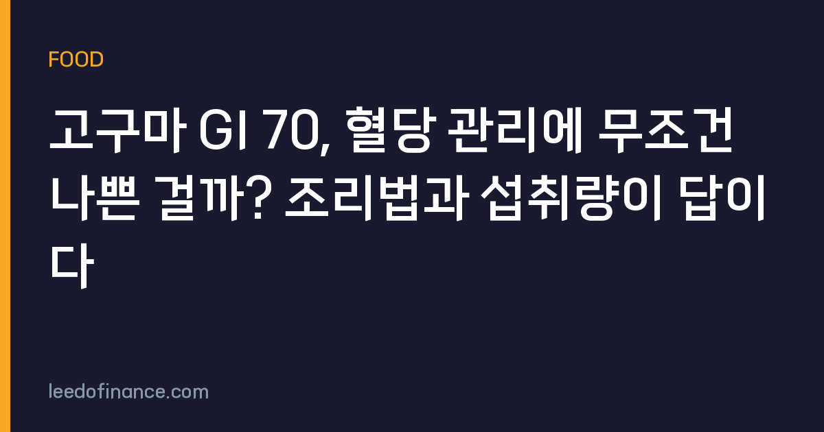 고구마 GI 70, 혈당 관리에 무조건 나쁜 걸까? 조리법과 섭취량이 답이다