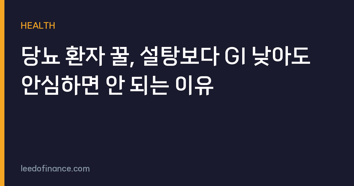 당뇨 환자 꿀, 설탕보다 GI 낮아도 안심하면 안 되는 이유