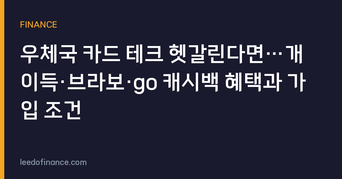 우체국 카드 테크 헷갈린다면…개이득·브라보·go 캐시백 혜택과 가입 조건