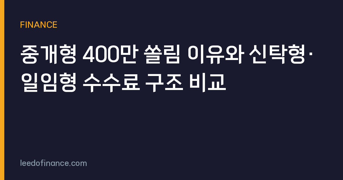 중개형 400만 쏠림 이유와 신탁형·일임형 수수료 구조 비교