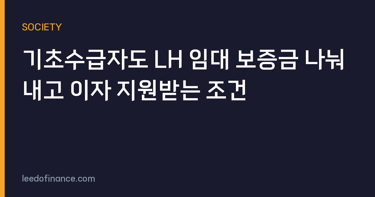 기초수급자도 LH 임대 보증금 나눠 내고 이자 지원받는 조건
