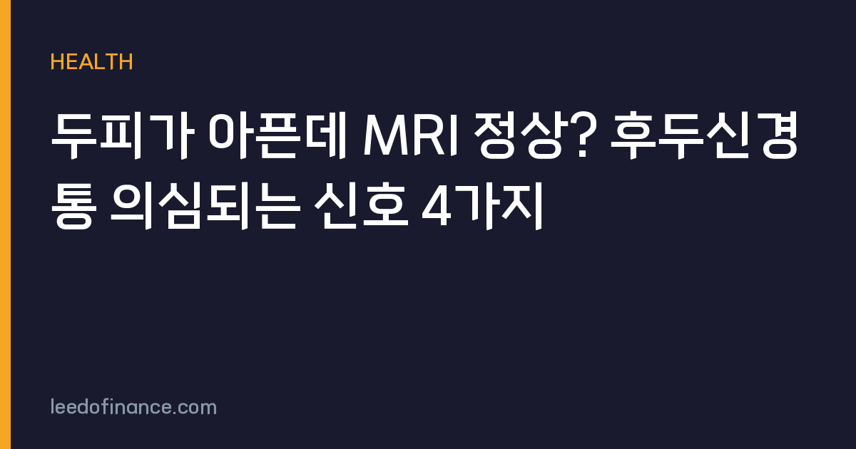 두피가 아픈데 MRI 정상? 후두신경통 의심되는 신호 4가지