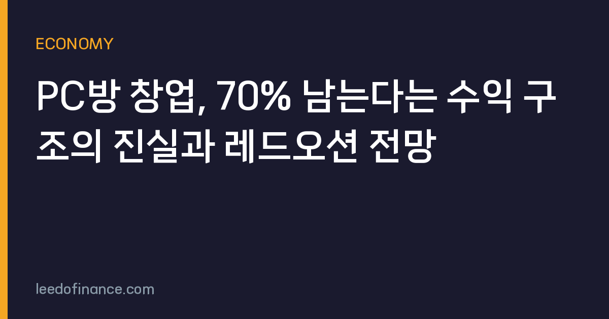 PC방 창업, 70% 남는다는 수익 구조의 진실과 레드오션 전망