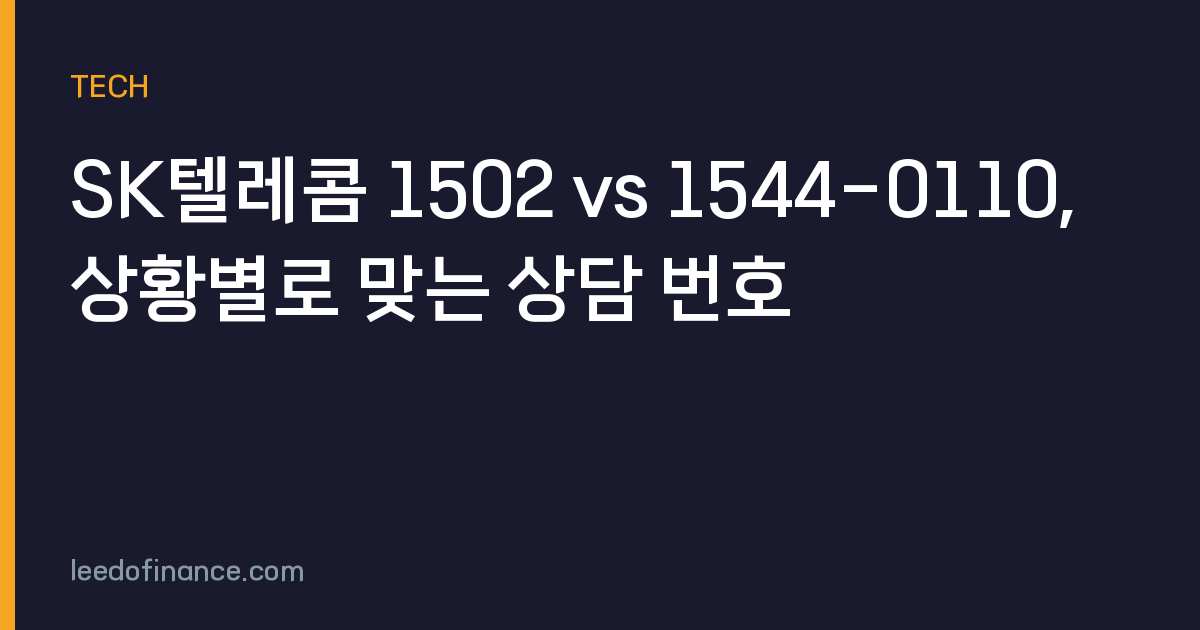 SK텔레콤 1502 vs 1544-0110, 상황별로 맞는 상담 번호