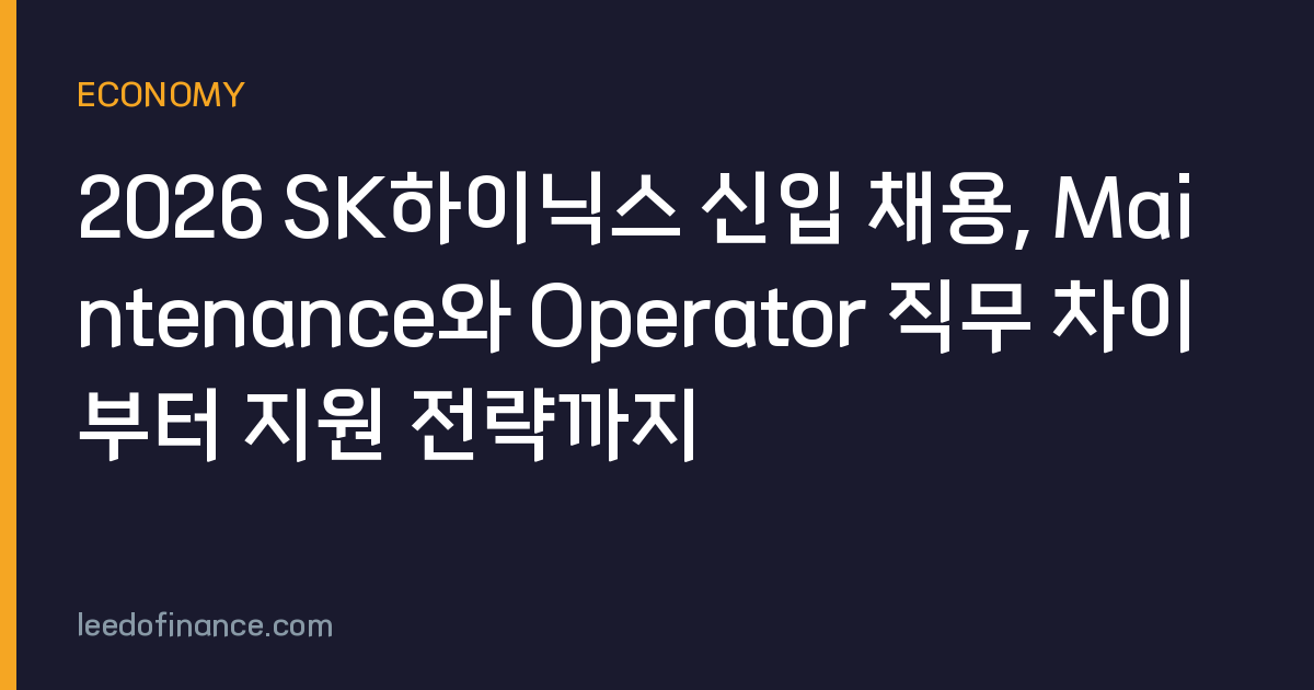 2026 SK하이닉스 신입 채용, Maintenance와 Operator 직무 차이부터 지원 전략까지
