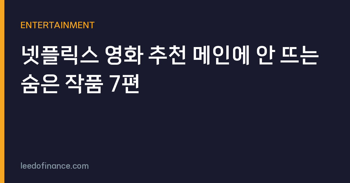 넷플릭스 영화 추천 메인에 안 뜨는 숨은 작품 7편