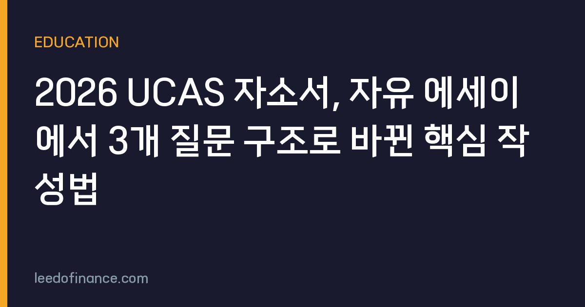 2026 UCAS 자소서, 자유 에세이에서 3개 질문 구조로 바뀐 핵심 작성법