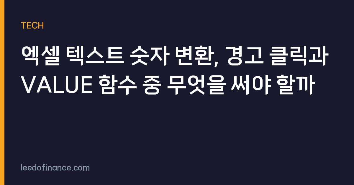 엑셀 텍스트 숫자 변환, 경고 클릭과 VALUE 함수 중 무엇을 써야 할까