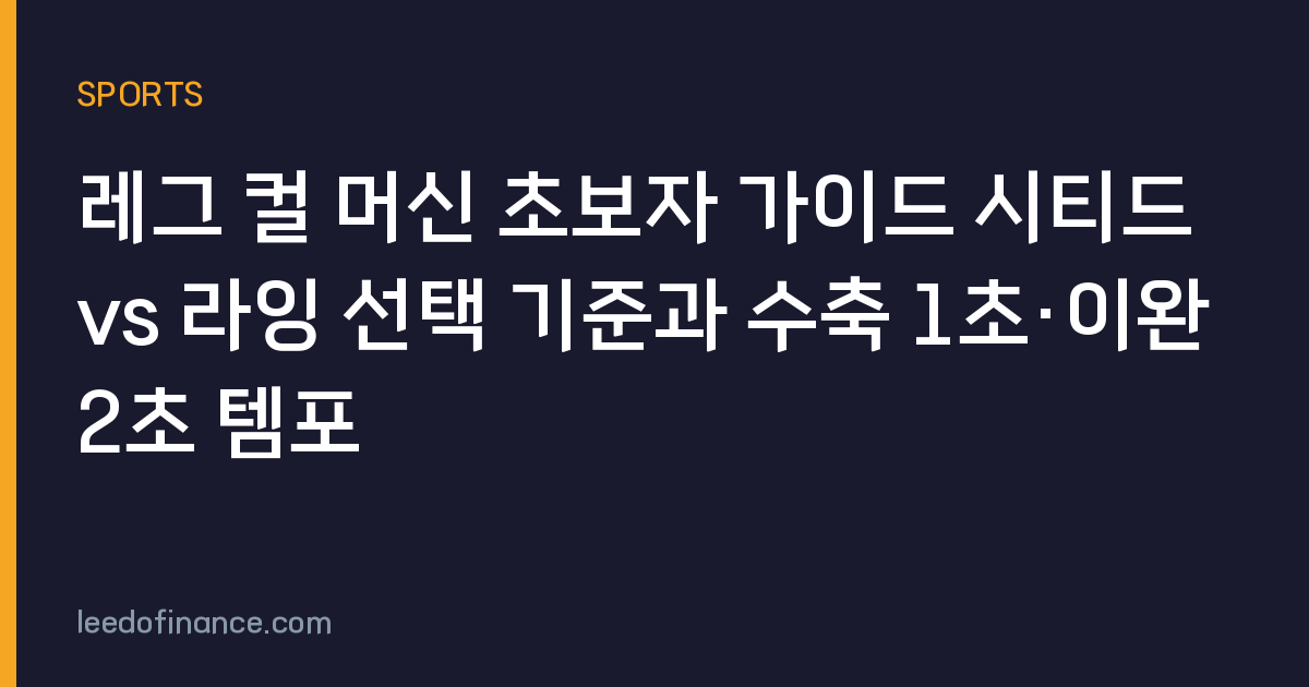 레그 컬 머신 초보자 가이드 시티드 vs 라잉 선택 기준과 수축 1초·이완 2초 템포