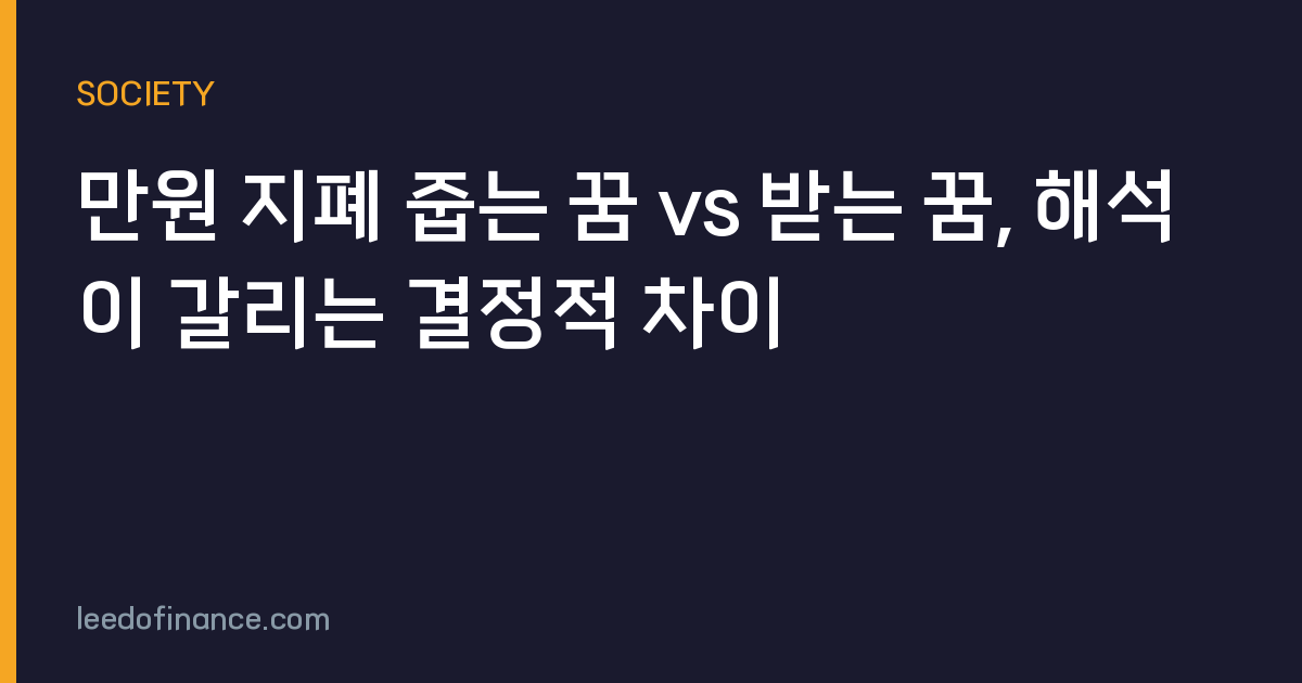 만원 지폐 줍는 꿈 vs 받는 꿈, 해석이 갈리는 결정적 차이