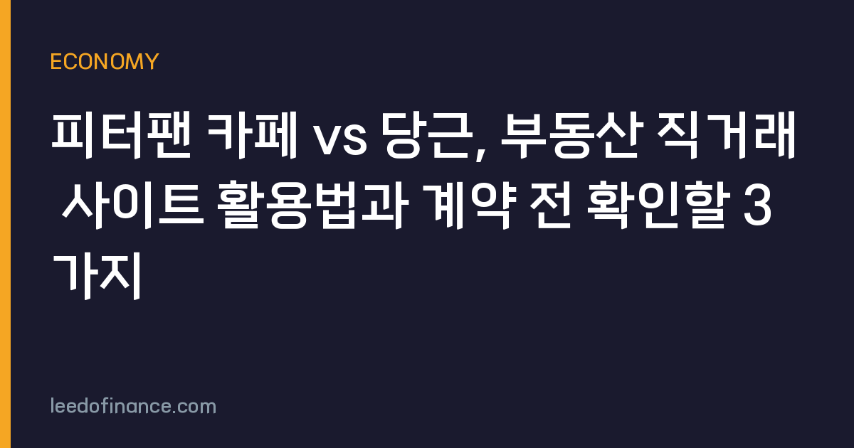 피터팬 카페 vs 당근, 부동산 직거래 사이트 활용법과 계약 전 확인할 3가지