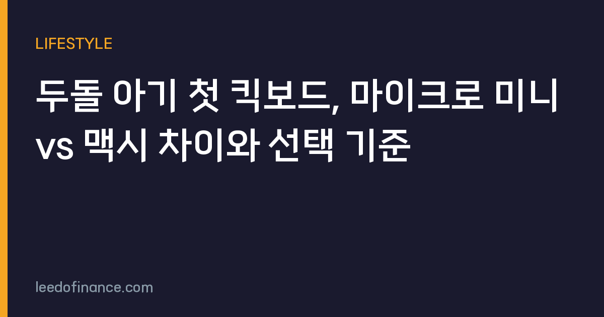 두돌 아기 첫 킥보드, 마이크로 미니 vs 맥시 차이와 선택 기준