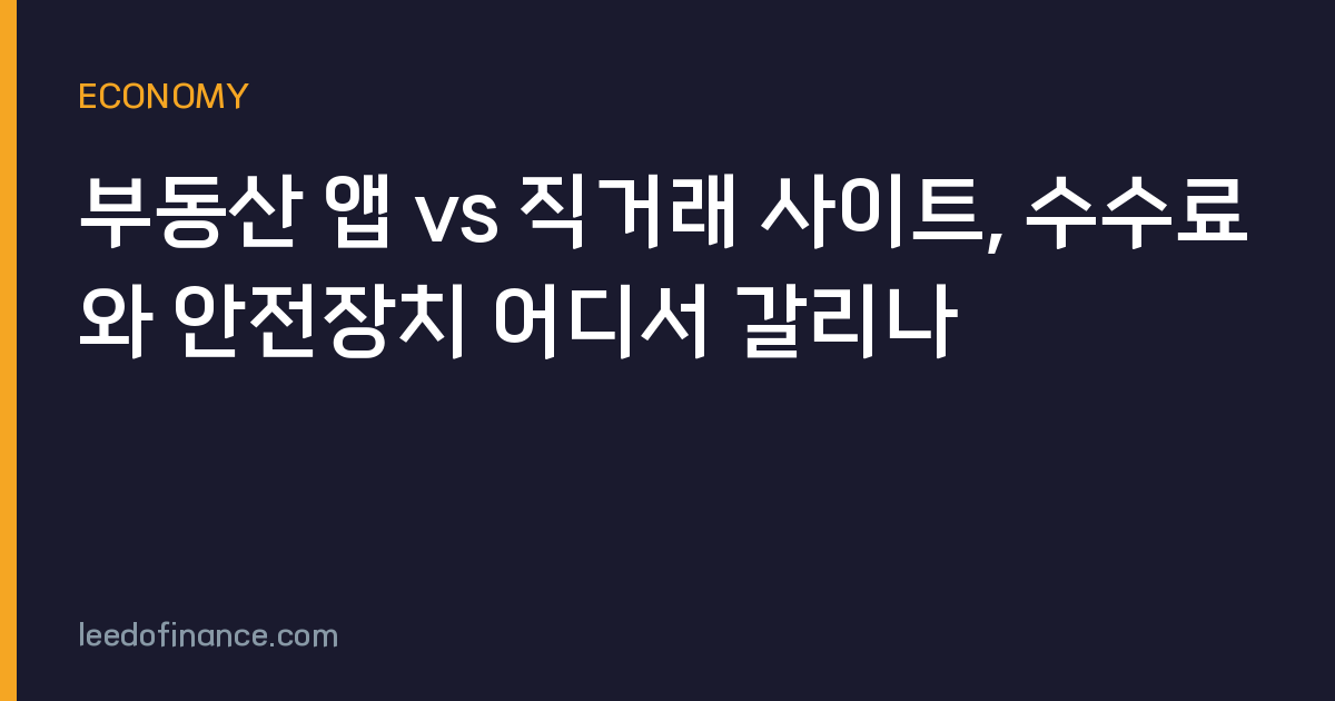 부동산 앱 vs 직거래 사이트, 수수료와 안전장치 어디서 갈리나