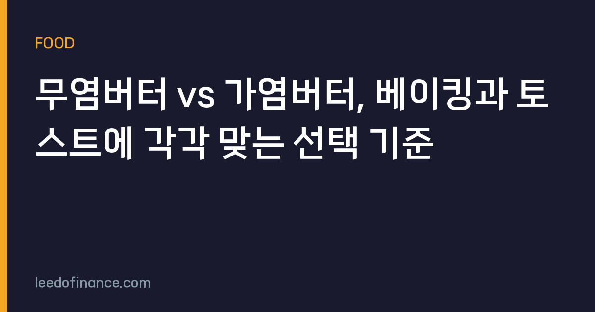 무염버터 vs 가염버터, 베이킹과 토스트에 각각 맞는 선택 기준