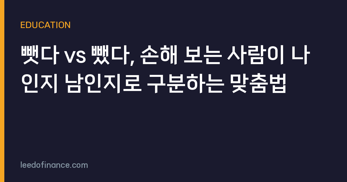 뺏다 vs 뺐다, 손해 보는 사람이 나인지 남인지로 구분하는 맞춤법