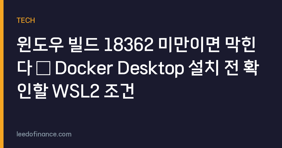 윈도우 빌드 18362 미만이면 막힌다 — Docker Desktop 설치 전 확인할 WSL2 조건