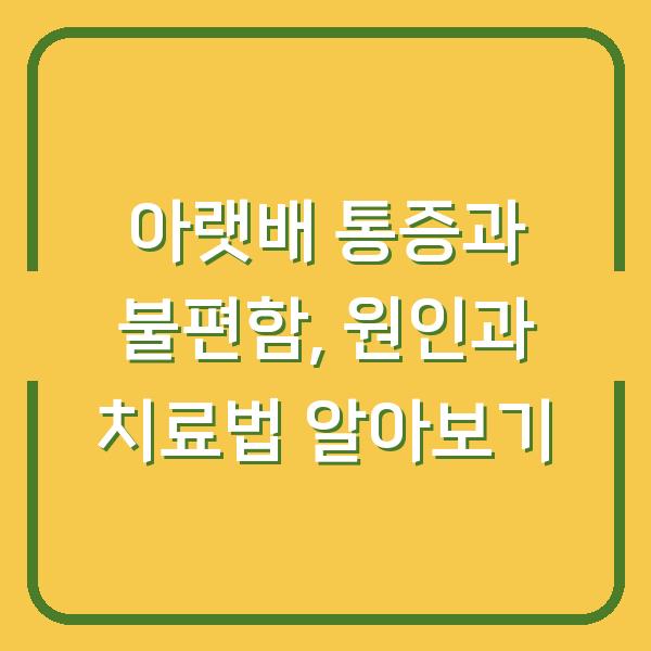 아랫배 통증과 불편함, 원인과 치료법 알아보기