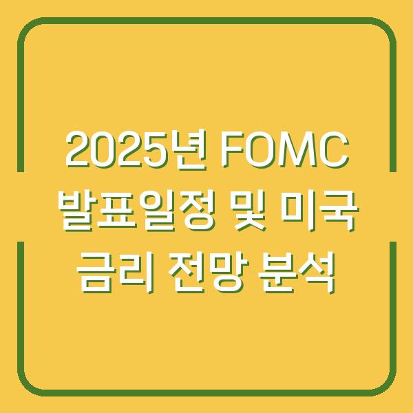2025년 FOMC 발표일정 및 미국 금리 전망 분석