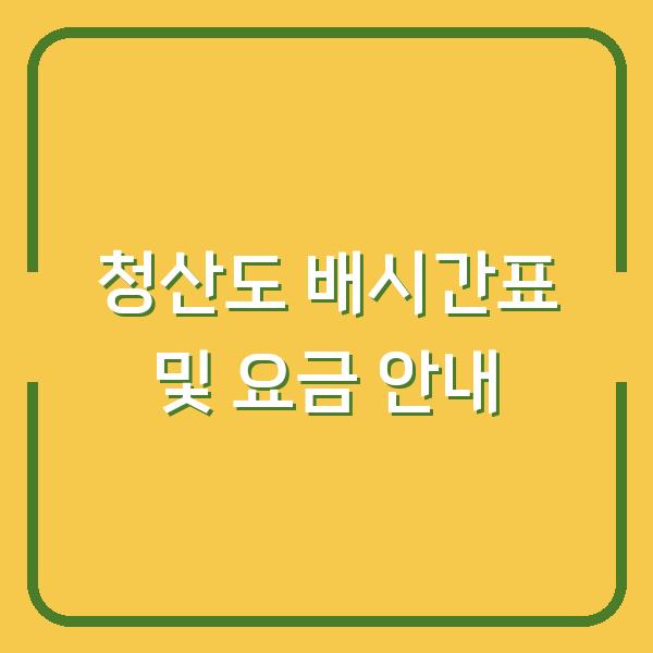 청산도 배시간표 및 요금 안내