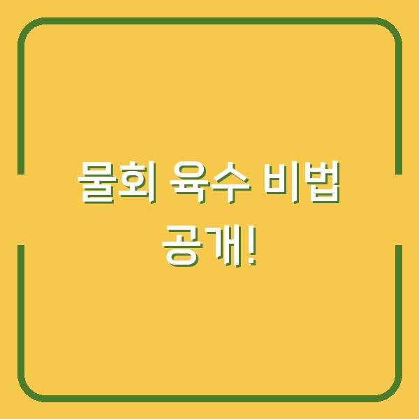 물회 육수 비법 공개!