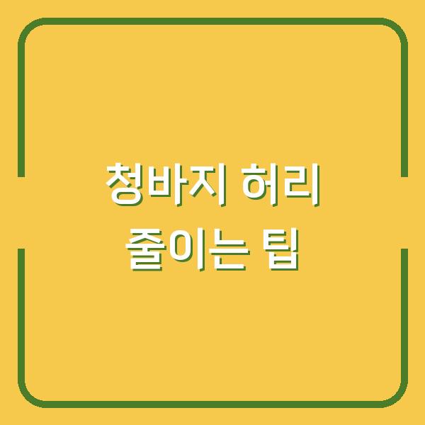 청바지 허리 줄이는 팁