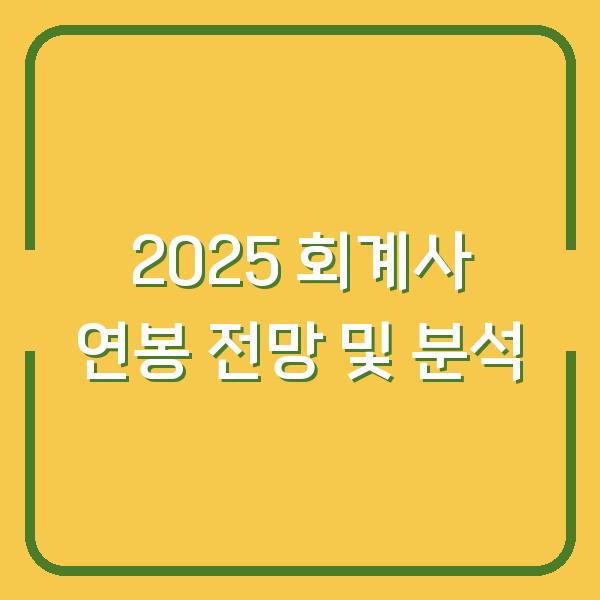 2025 회계사 연봉 전망 및 분석