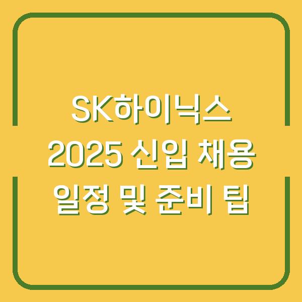 SK하이닉스 2025 신입 채용 일정 및 준비 팁