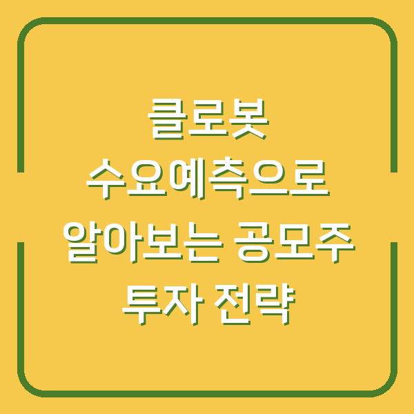 클로봇 수요예측으로 알아보는 공모주 투자 전략