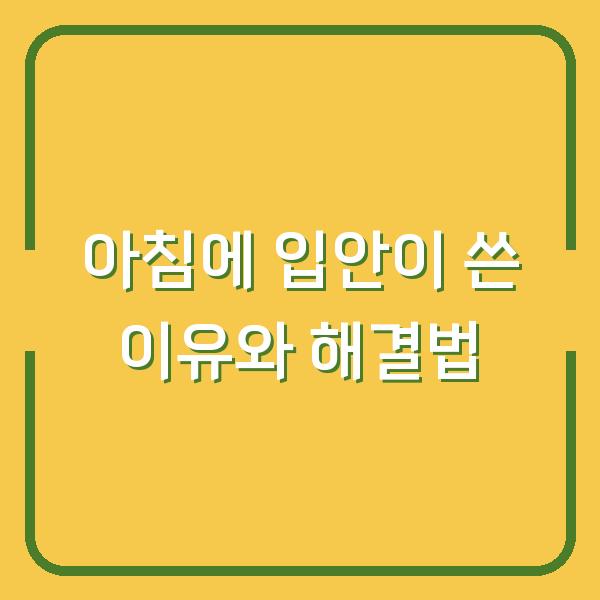 아침에 입안이 쓴 이유와 해결법
