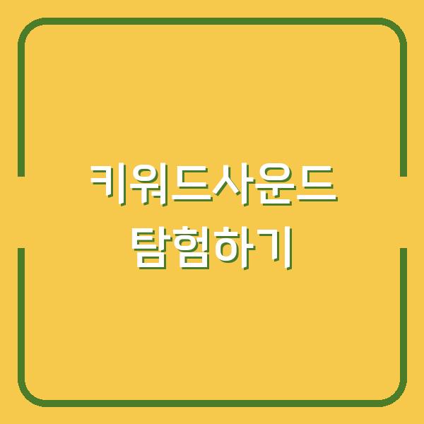 키워드사운드 탐험하기