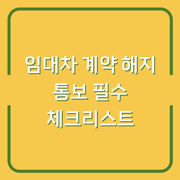 임대차 계약 해지 통보 필수 체크리스트