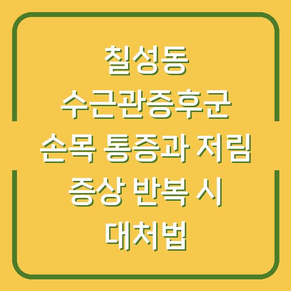 칠성동 수근관증후군 손목 통증과 저림 증상 반복 시 대처법