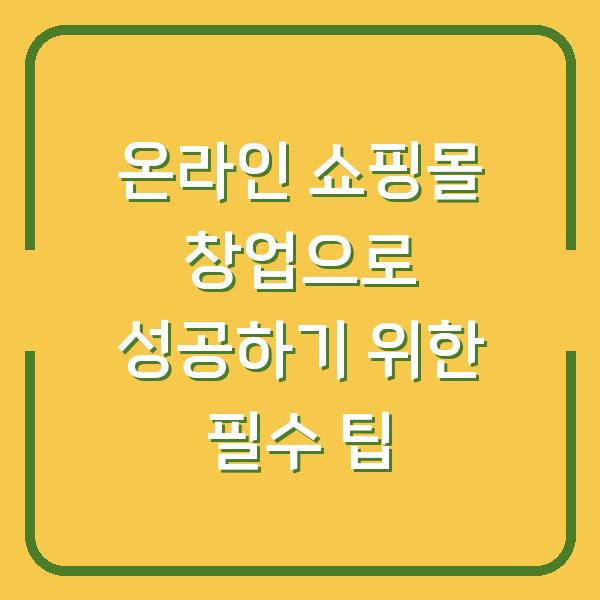 온라인 쇼핑몰 창업으로 성공하기 위한 필수 팁