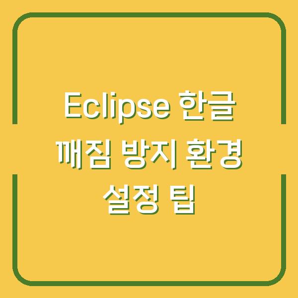 Eclipse 한글 깨짐 방지 환경 설정 팁