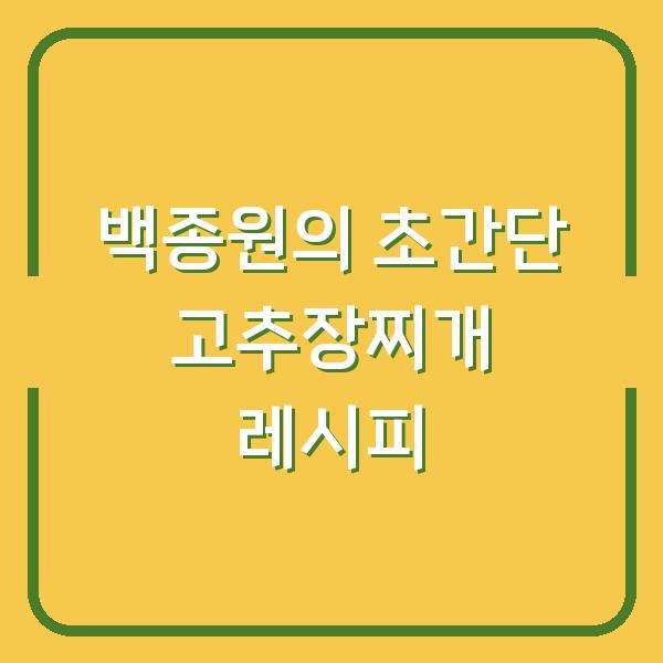 백종원의 초간단 고추장찌개 레시피