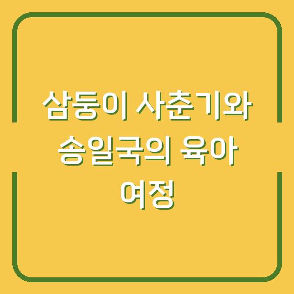삼둥이 사춘기와 송일국의 육아 여정