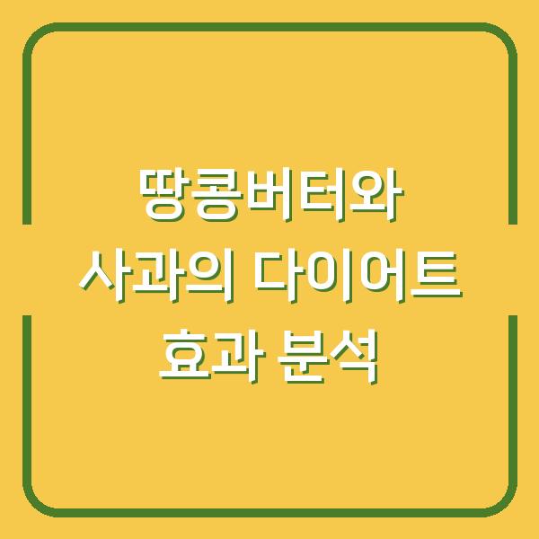 땅콩버터와 사과의 다이어트 효과 분석