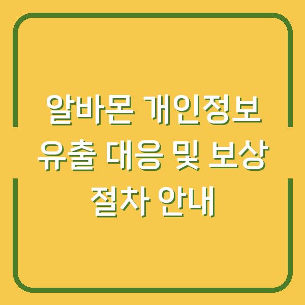 알바몬 개인정보 유출 대응 및 보상 절차 안내