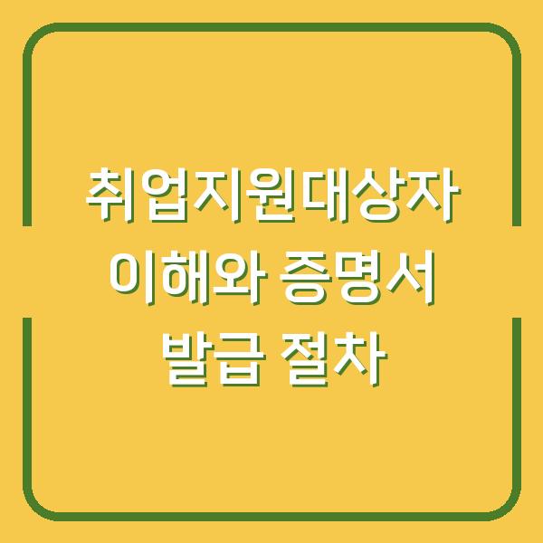 취업지원대상자 이해와 증명서 발급 절차