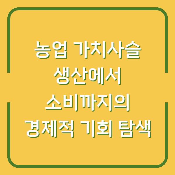 농업 가치사슬 생산에서 소비까지의 경제적 기회 탐색