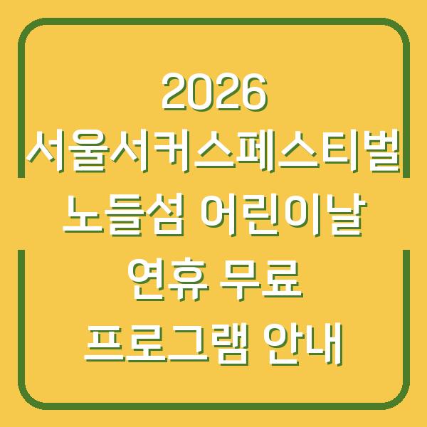 2026 서울서커스페스티벌 노들섬 어린이날 연휴 무료 프로그램 안내