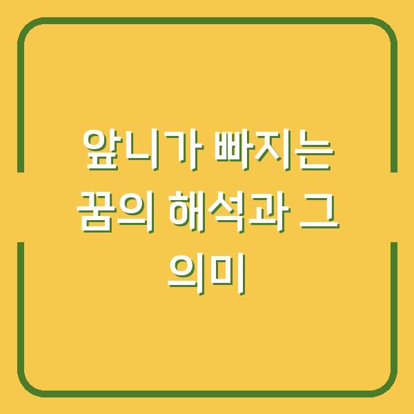 앞니가 빠지는 꿈의 해석과 그 의미
