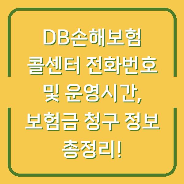 DB손해보험 콜센터 전화번호 및 운영시간, 보험금 청구 정보 총정리!