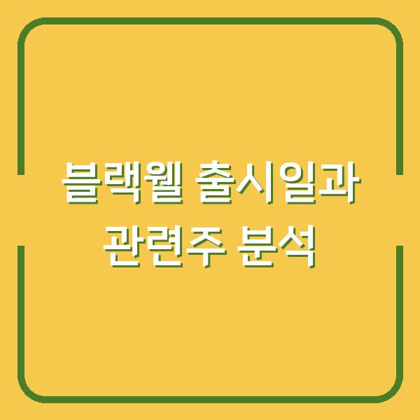 블랙웰 출시일과 관련주 분석