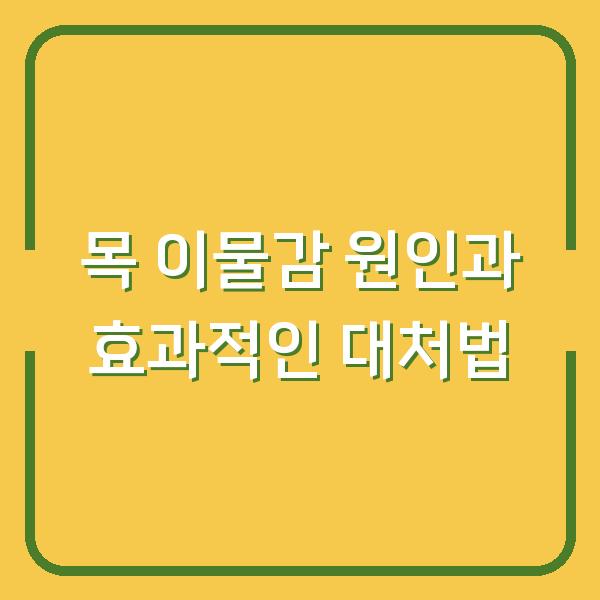 목 이물감 원인과 효과적인 대처법