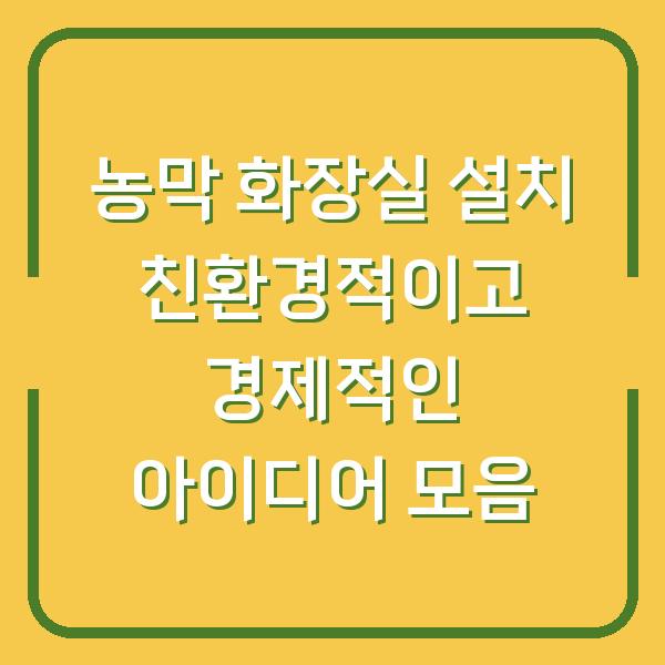 농막 화장실 설치 친환경적이고 경제적인 아이디어 모음
