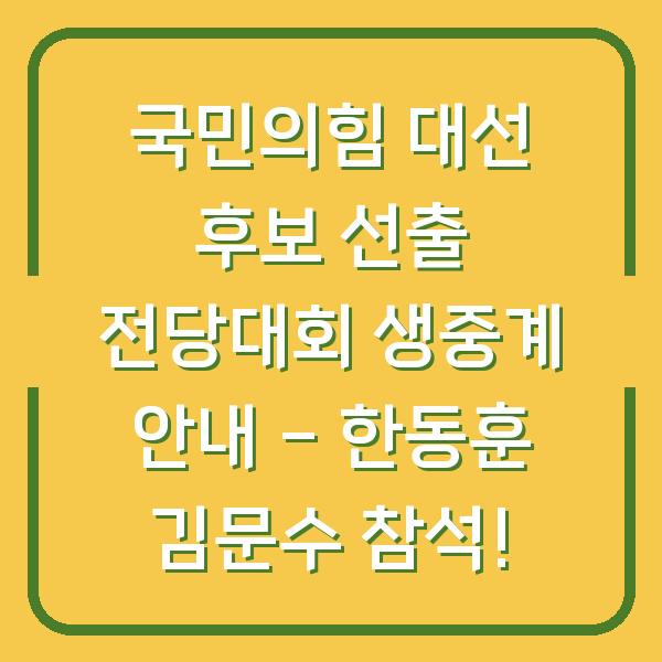 국민의힘 대선 후보 선출 전당대회 생중계 안내 – 한동훈 김문수 참석!