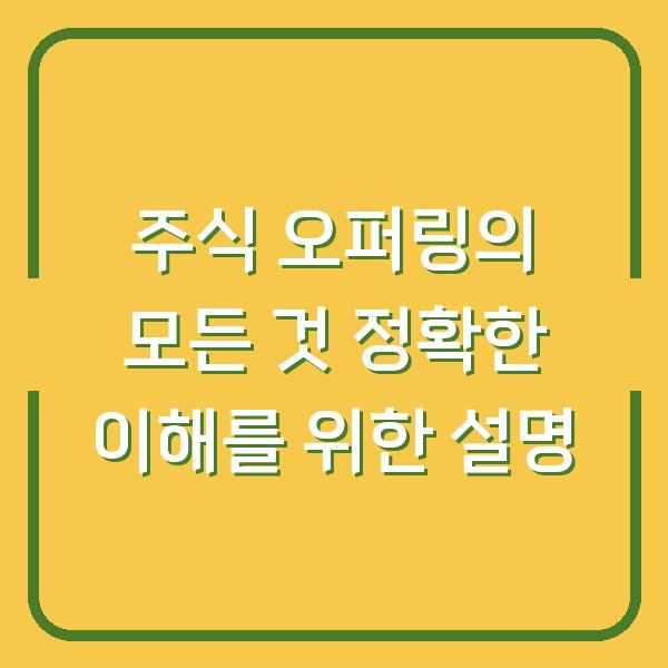 주식 오퍼링의 모든 것 정확한 이해를 위한 설명